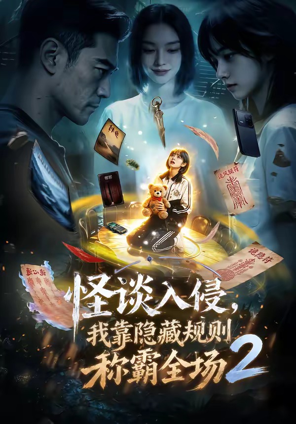 怪谈入侵，我靠隐藏规则称霸全场2   Ai漫剧
