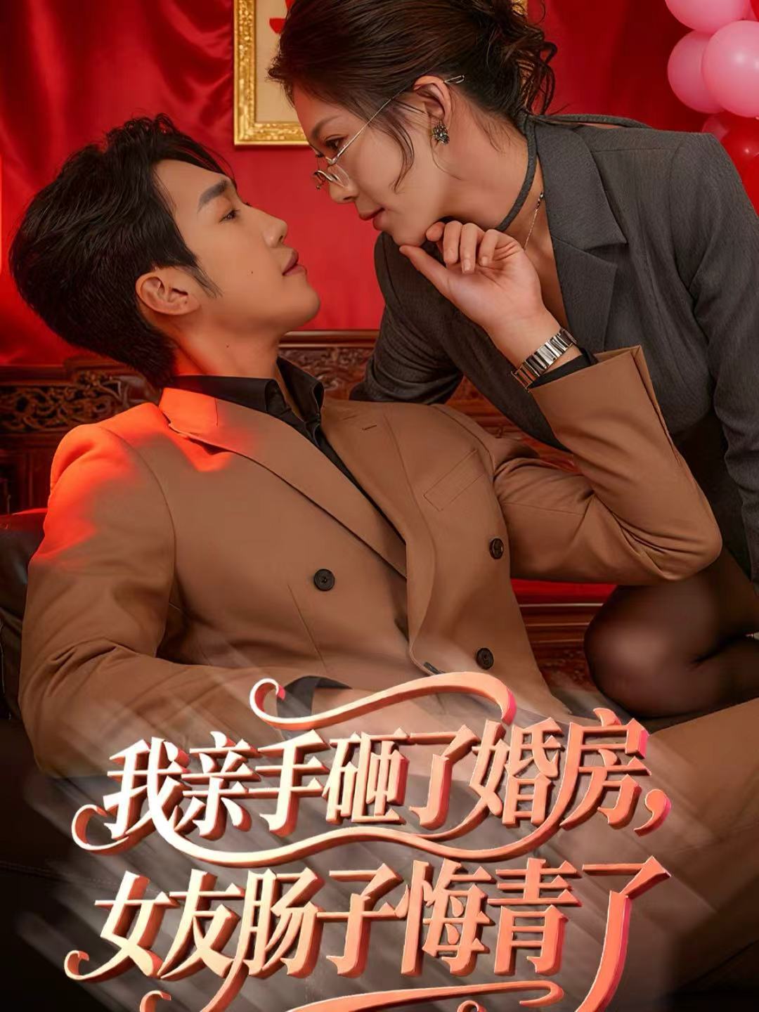 我亲手砸了婚房，女友肠子悔青了