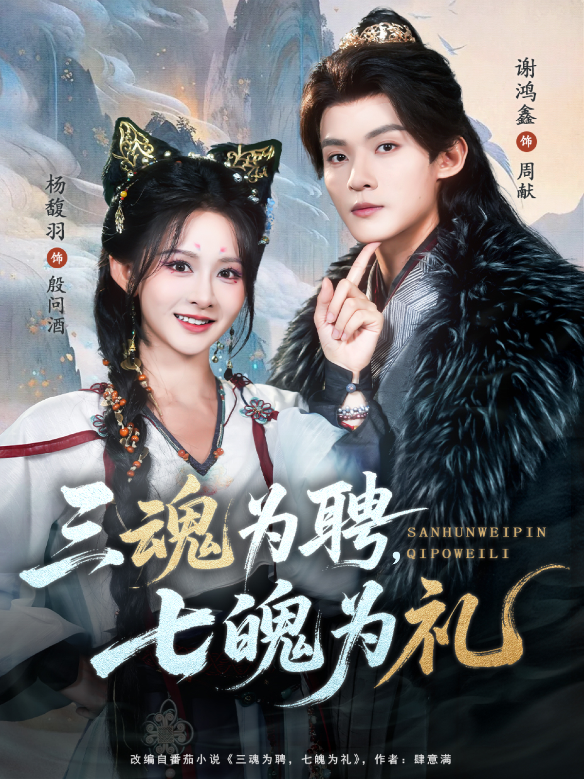 三魂为聘，七魄为礼