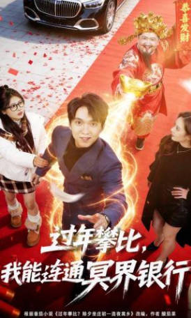 过年攀比，我能联通冥界银行