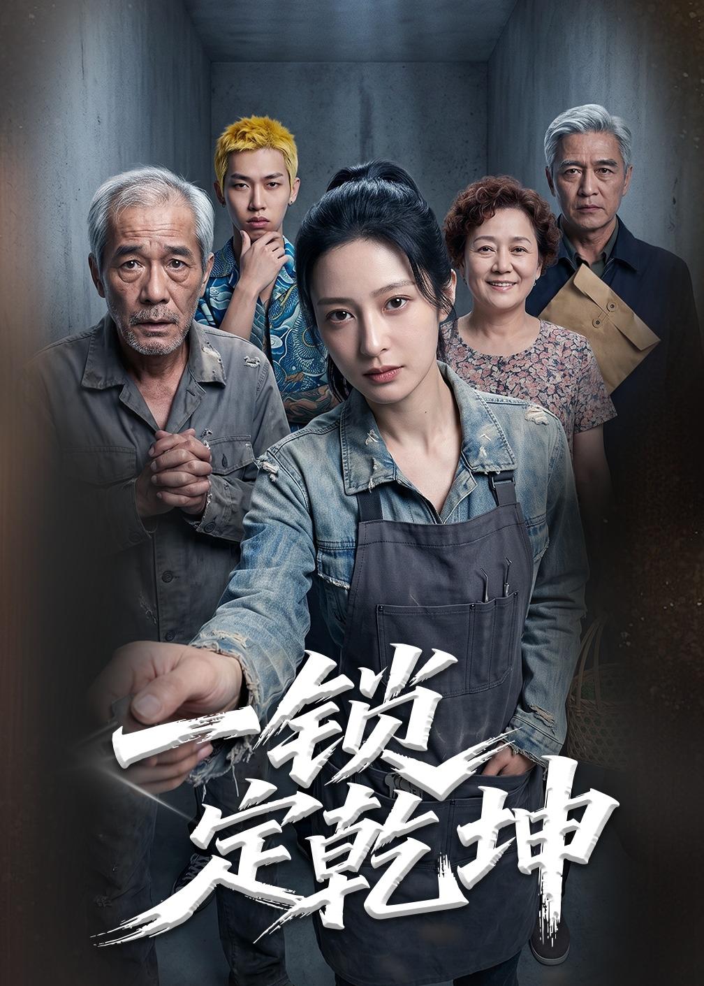 一锁定乾坤    Ai