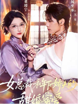 女总裁和年下娇夫的甜婚蜜爱