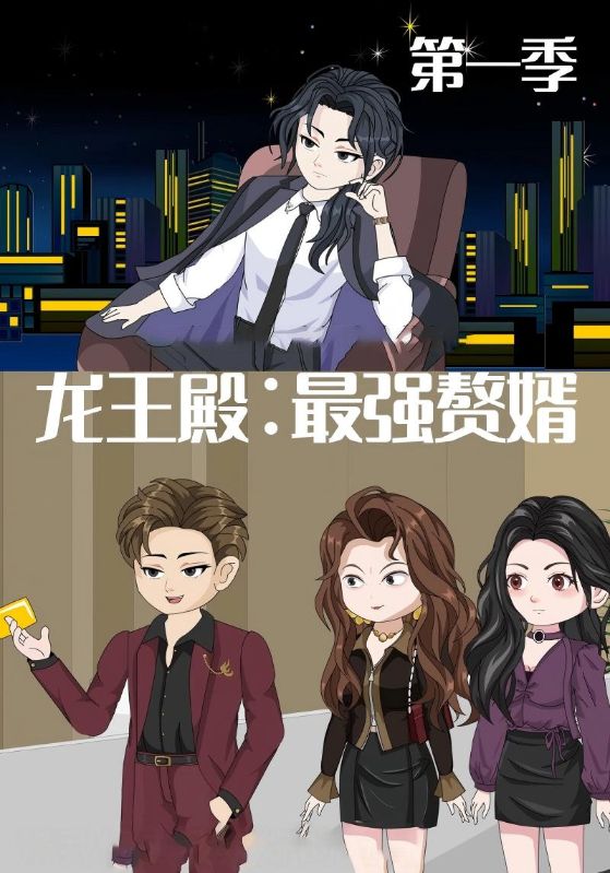 龙王殿最强赘婿