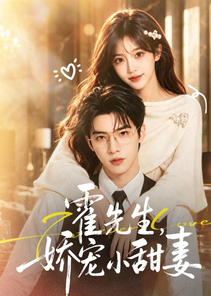 霍先生-娇宠小甜妻     Ai漫剧
