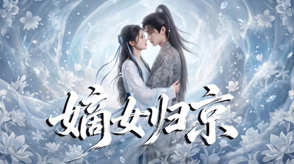 嫡女归京    Ai漫剧