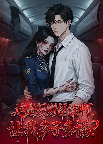 这是规则怪谈啊-让我多子多福