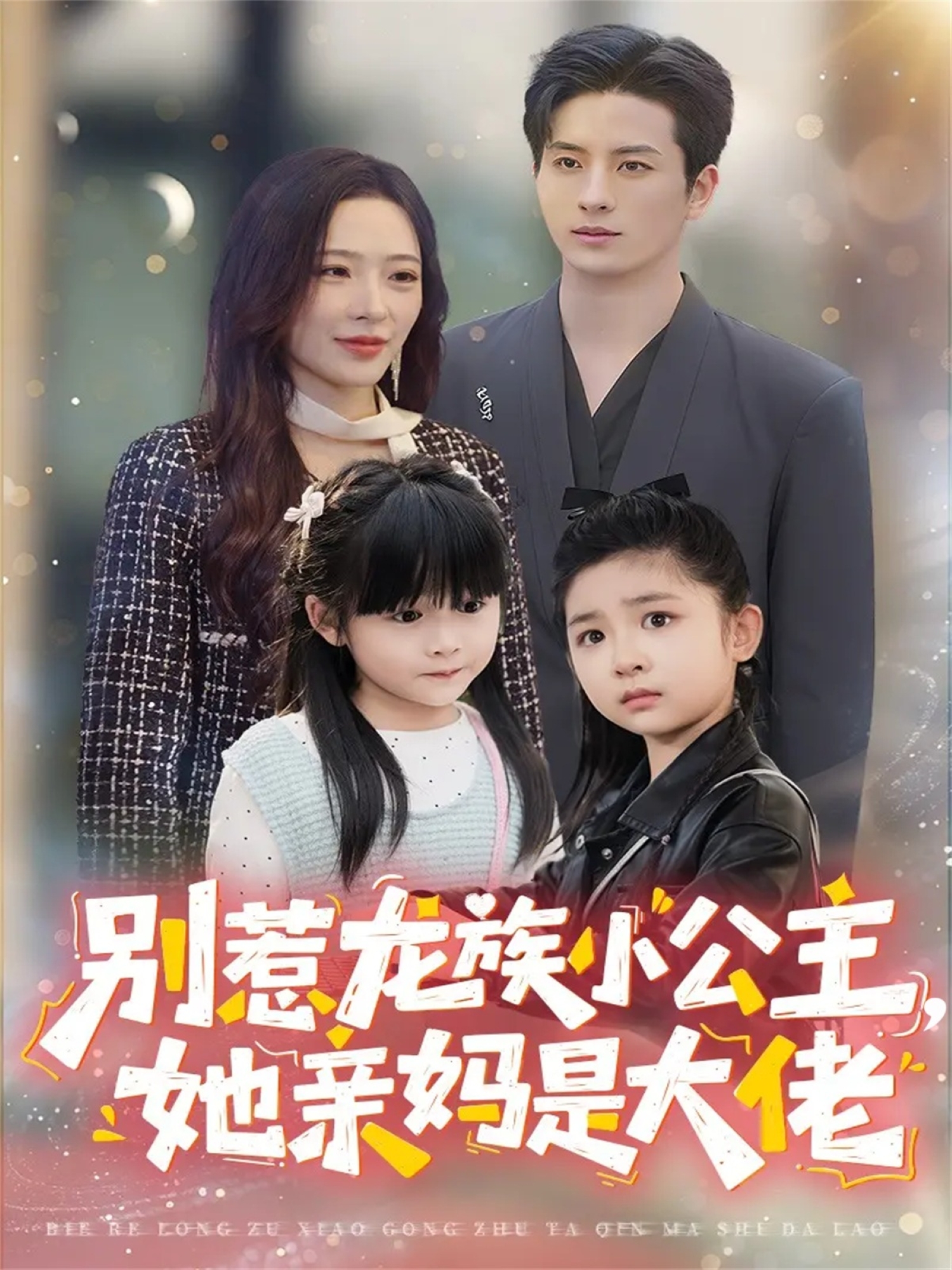 别惹龙族小公主她亲妈是大佬
