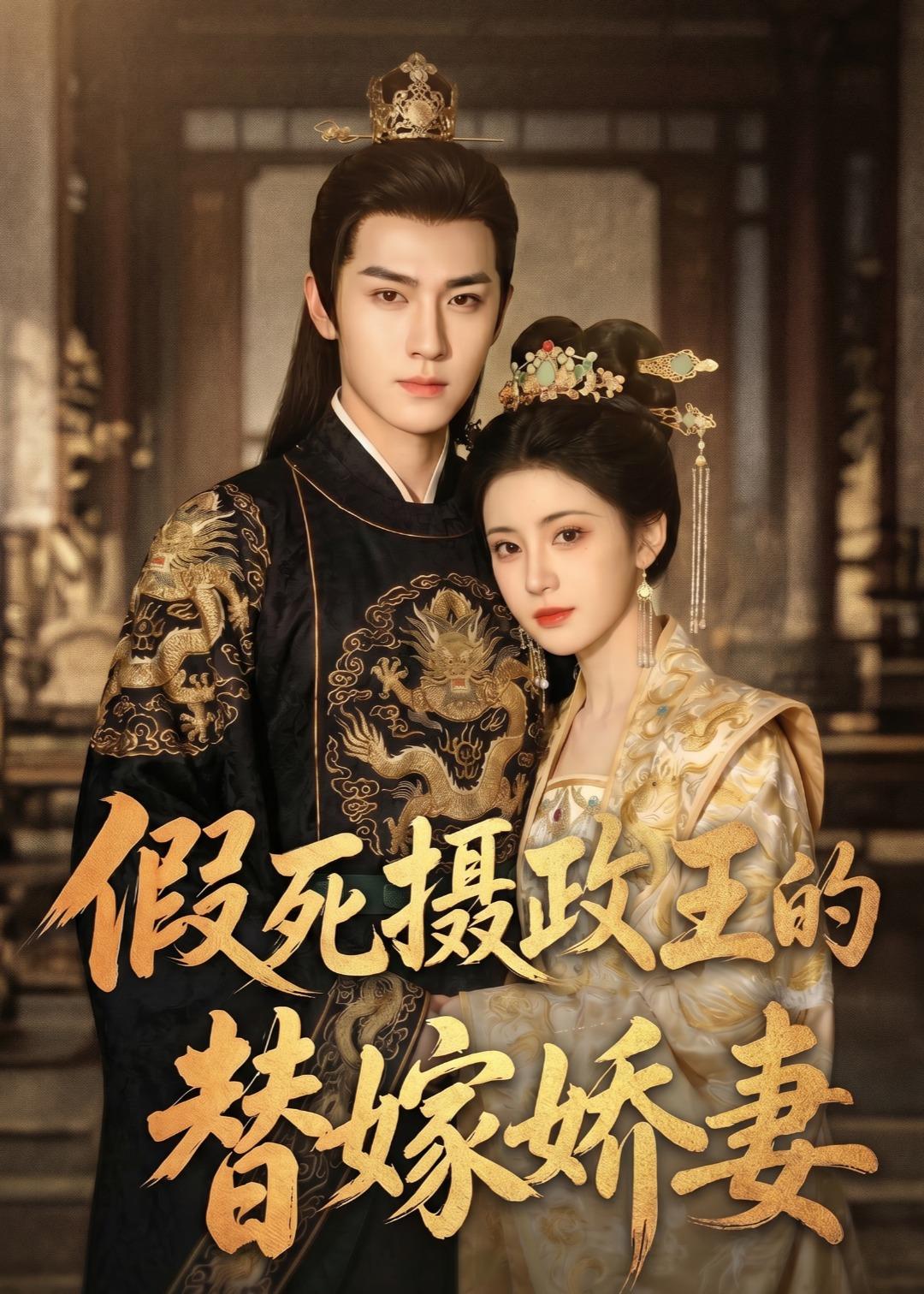 假死摄政王的替嫁娇妻    Ai