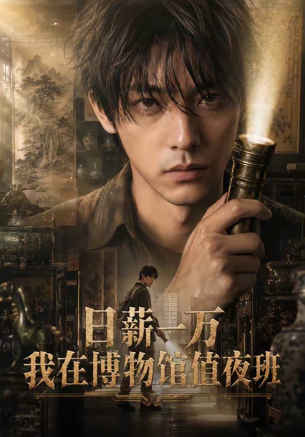 日薪一万，我在博物馆值夜班   Ai漫剧