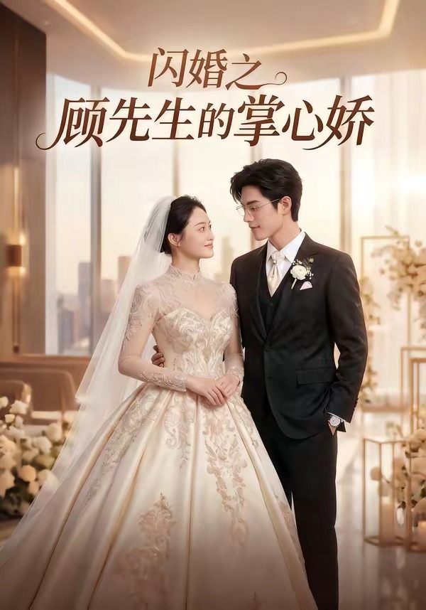 闪婚之顾先生的掌心娇    Ai漫剧
