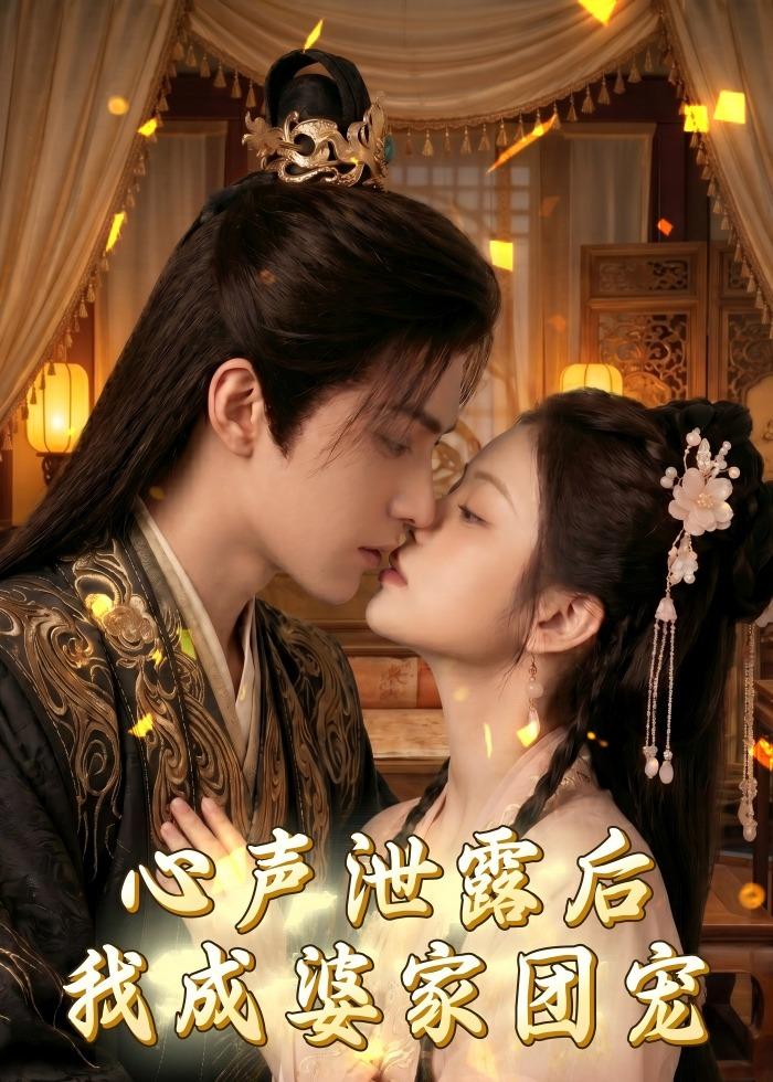 心声泄露后，我成婆家团宠啦    Ai漫剧