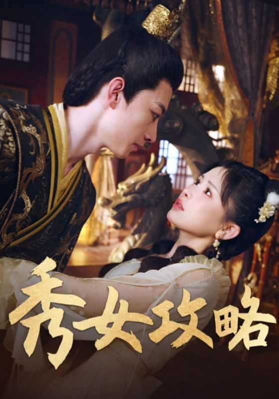 秀女攻略