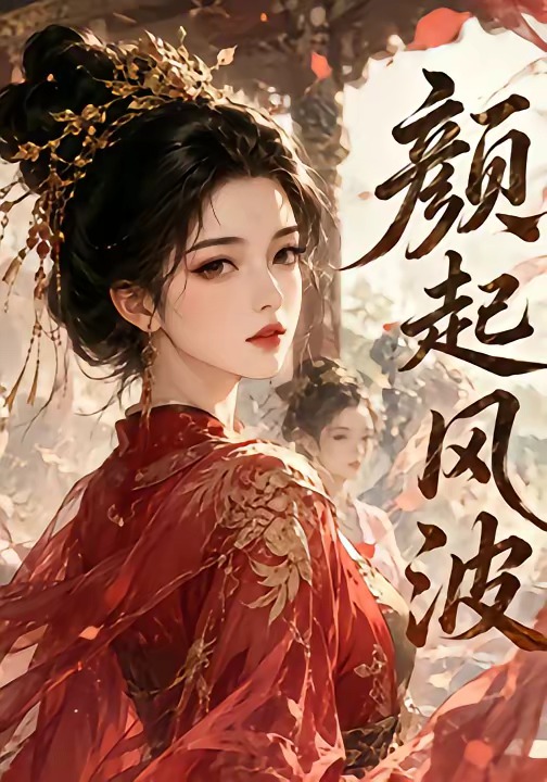 颜起风波     Ai漫剧
