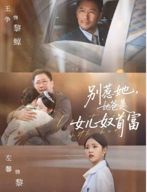 别惹她，她爸是女儿奴首富