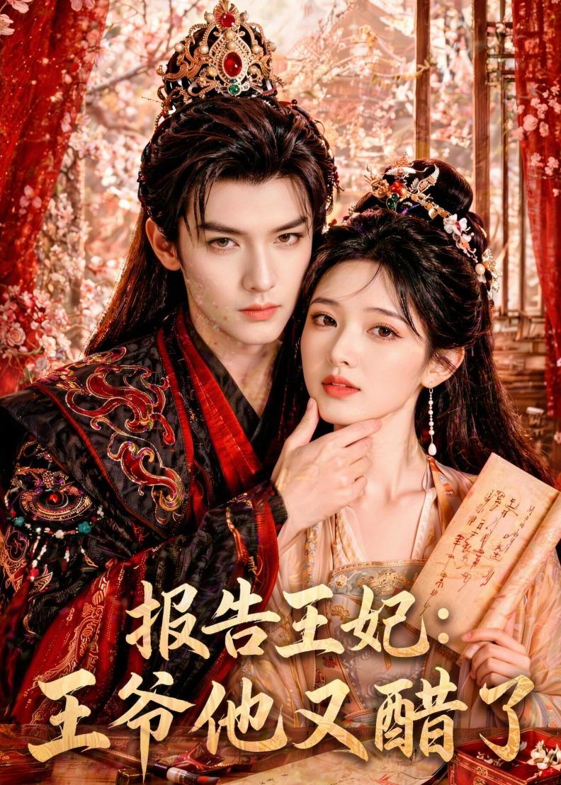 报告王妃：王爷他又醋了     Ai漫剧