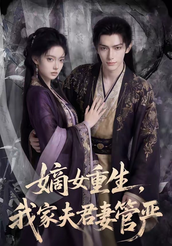 嫡女重生，我家夫君妻管严   Ai漫剧