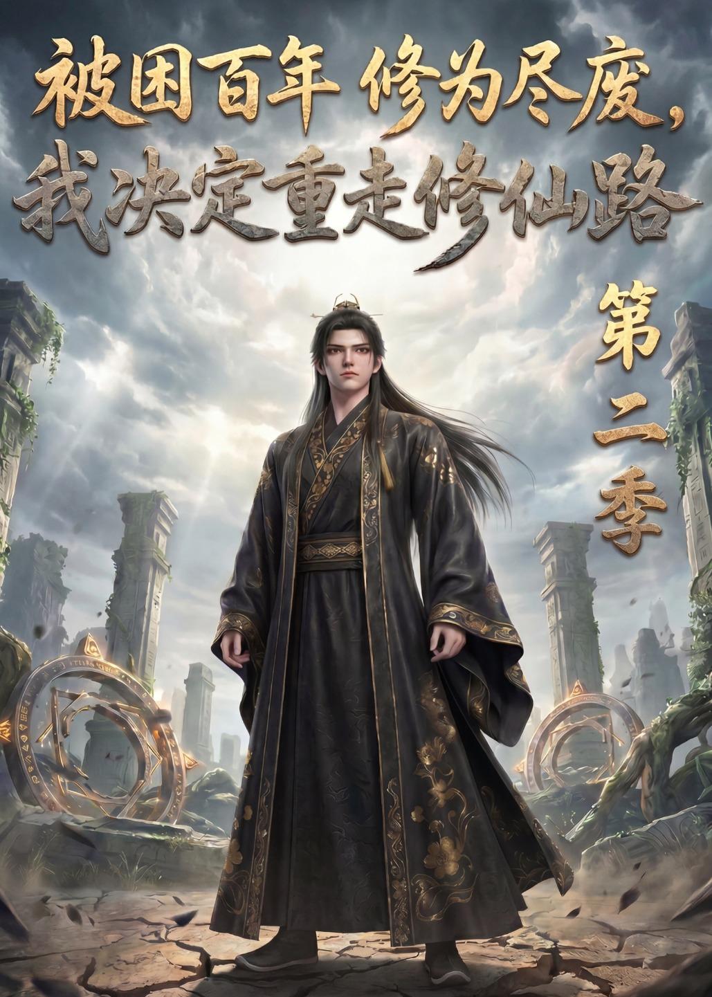 被困百年修为尽废，我决定重走修仙路第二季    动漫