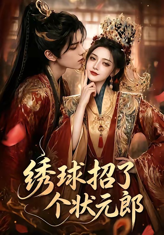 绣球招了个状元郎     Ai漫剧