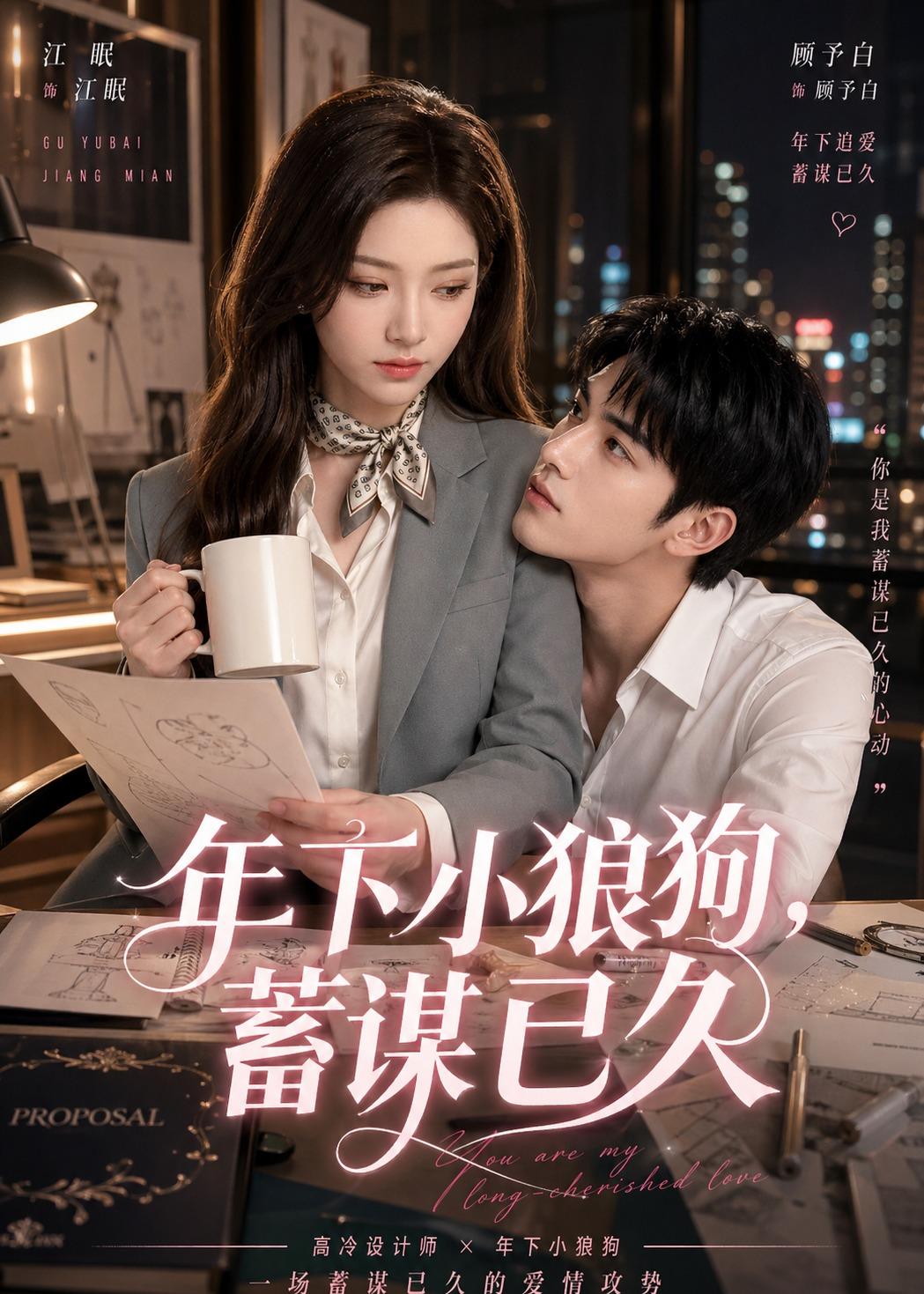 年下小狼狗，蓄谋已久    Ai漫剧