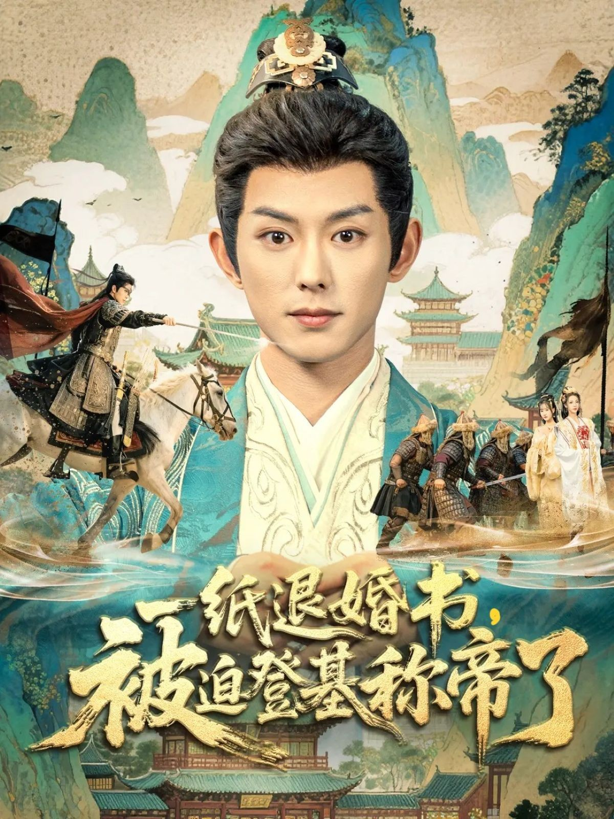 一纸退婚书，被迫登基称帝了