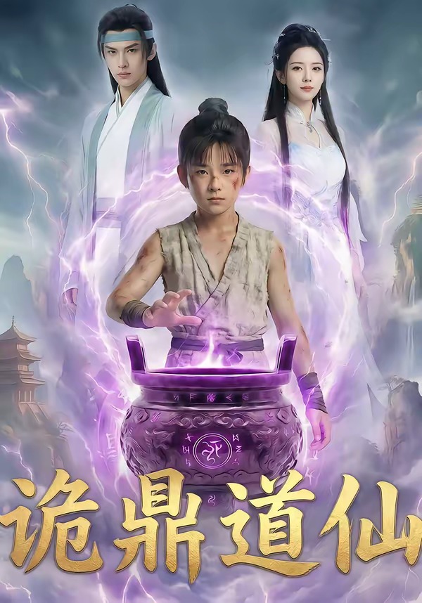 诡鼎道仙     Ai漫剧
