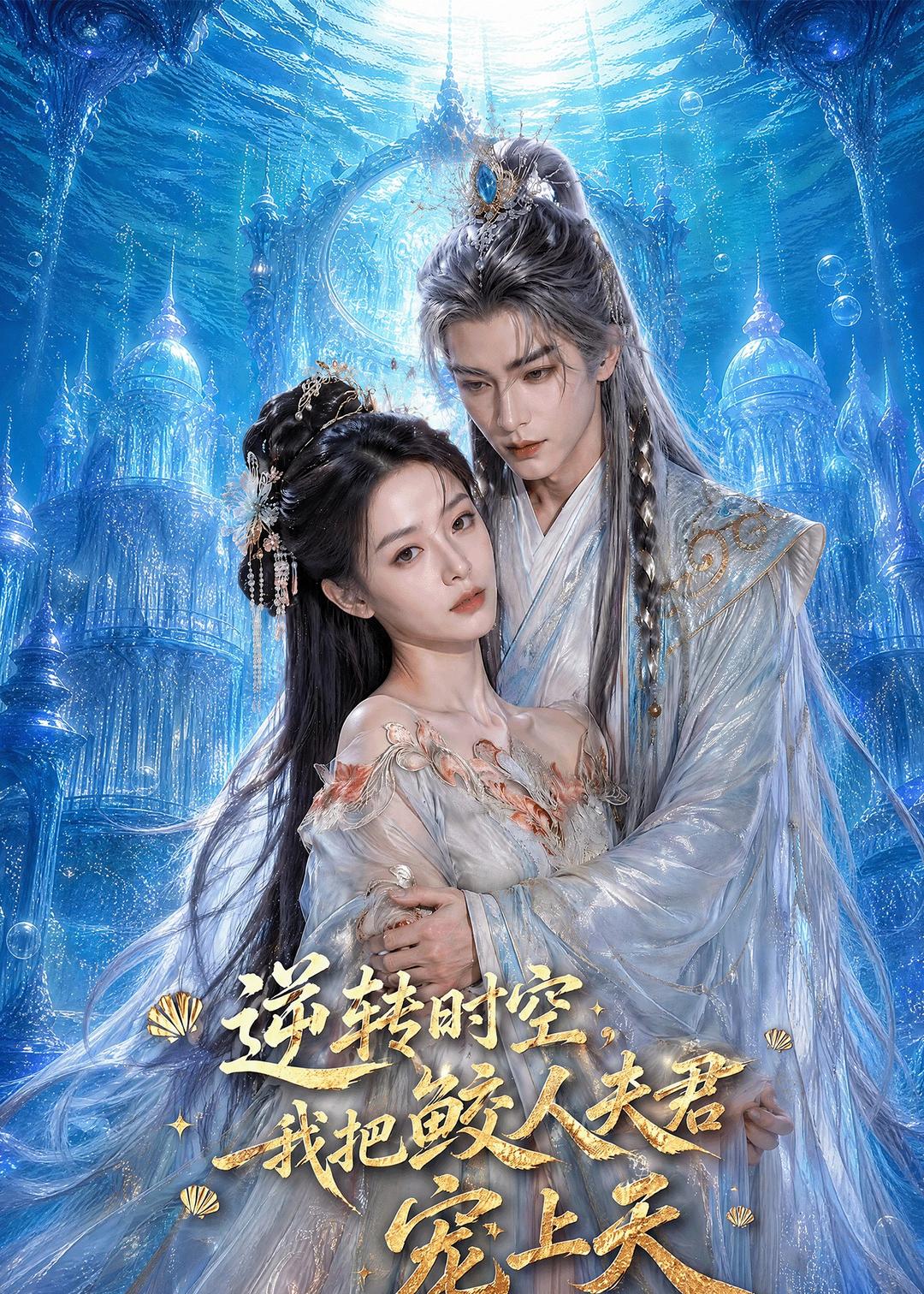 逆转时空-我把鲛人夫君宠上天     Ai漫剧