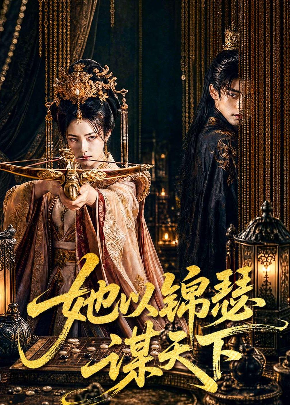 她以锦瑟谋天下     Ai漫剧