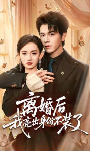 离婚后我亮出身份不装了