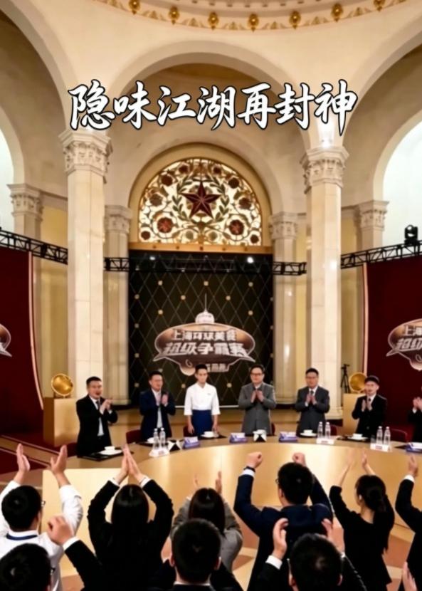 隐味江湖再封神   Ai