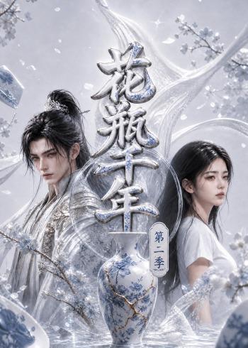 花瓶千年第二季    Ai漫剧