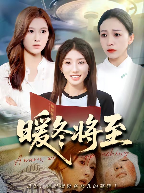 暖冬将至   Ai漫剧