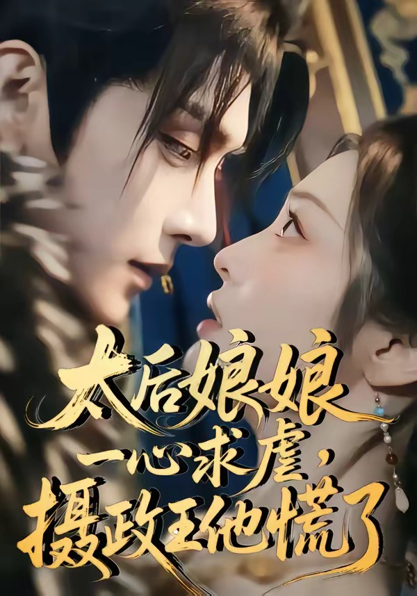 太后娘娘一心求虐，摄政王他慌了     Ai漫剧