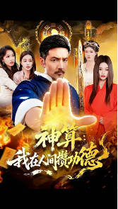 神算：我在人间攒功德
