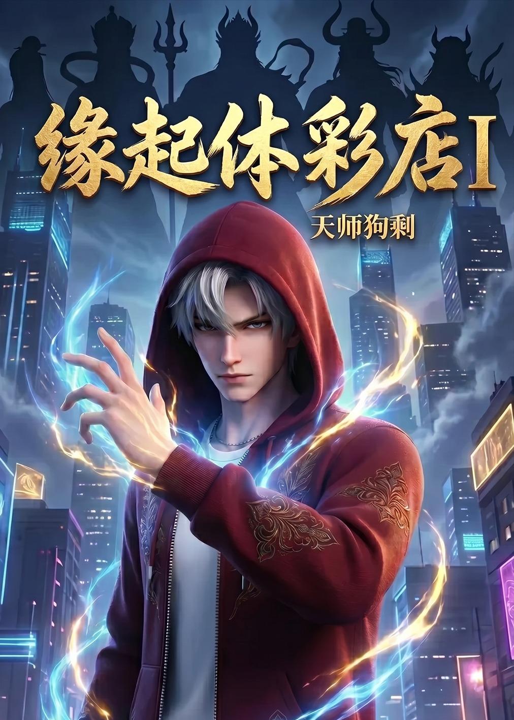缘起体彩店I天师狗剩    Ai漫剧