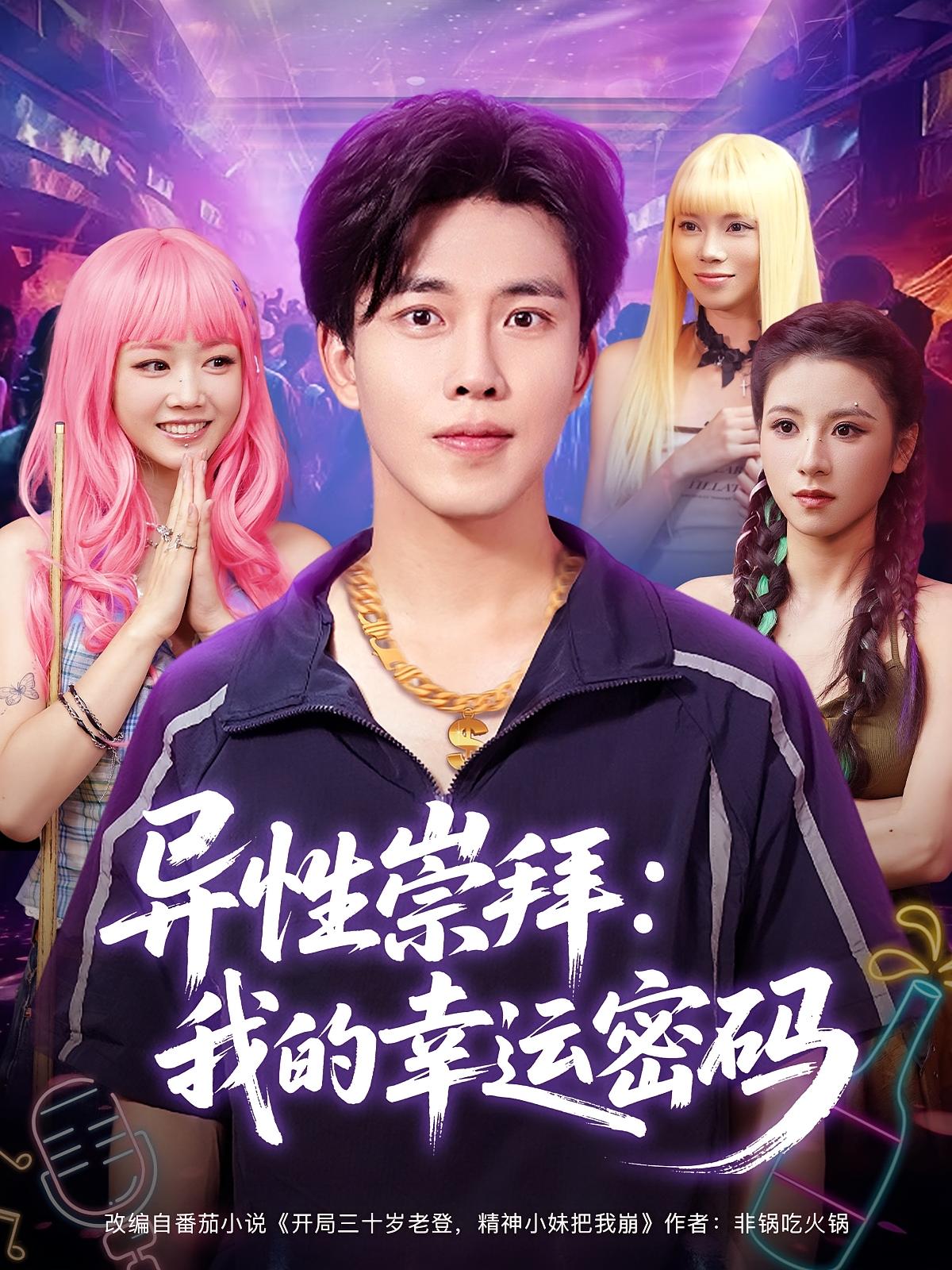 异性崇拜我的幸运密码