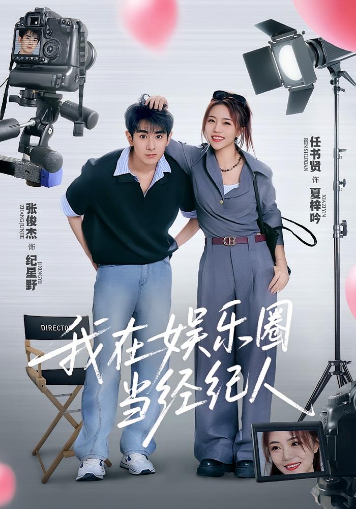 我在娱乐圈当经纪人
