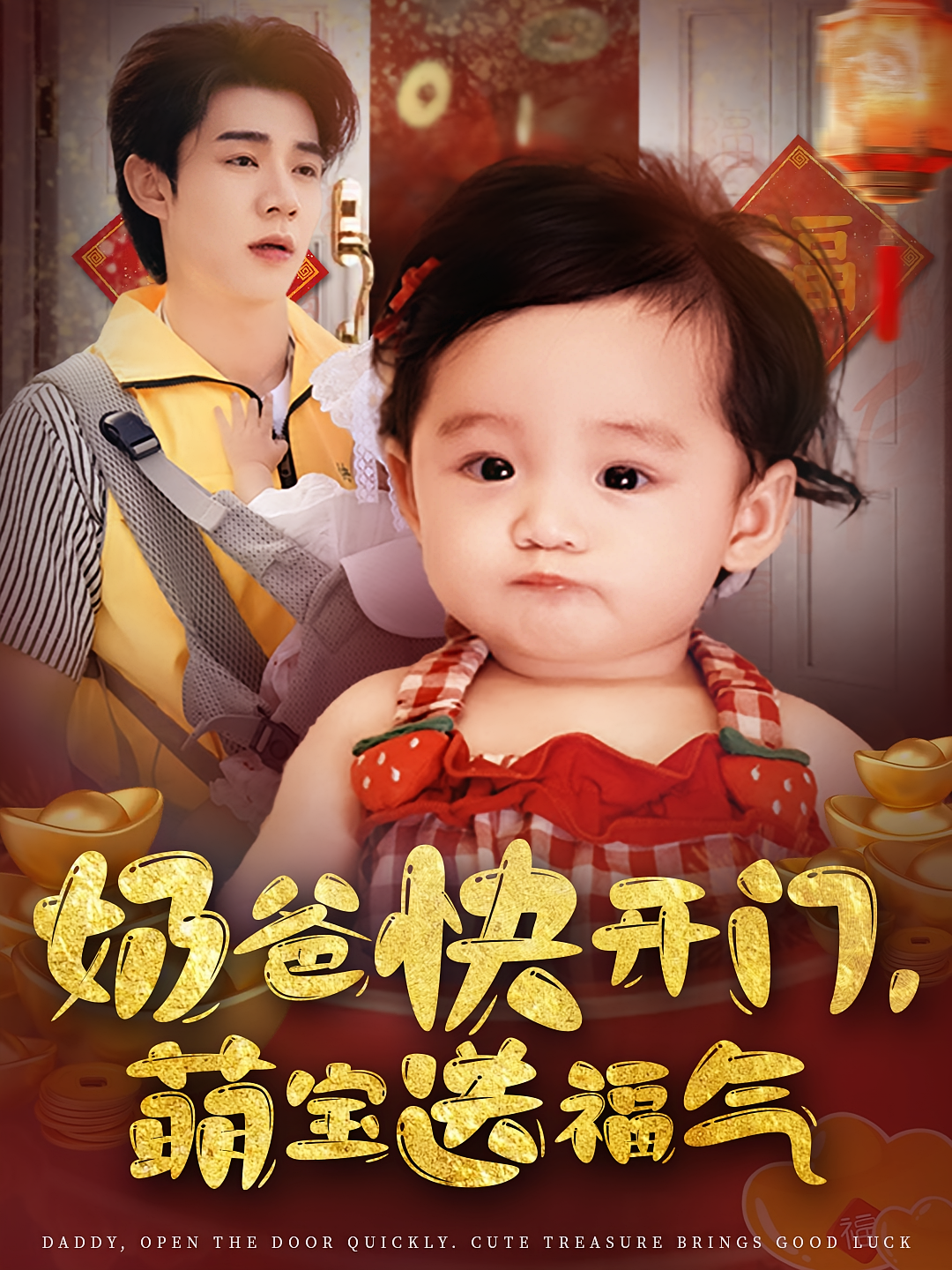 奶爸快开门萌宝送福气
