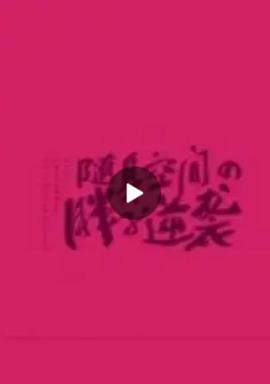 附身空间之胖子逆袭