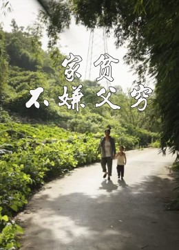 家贫不嫌父穷