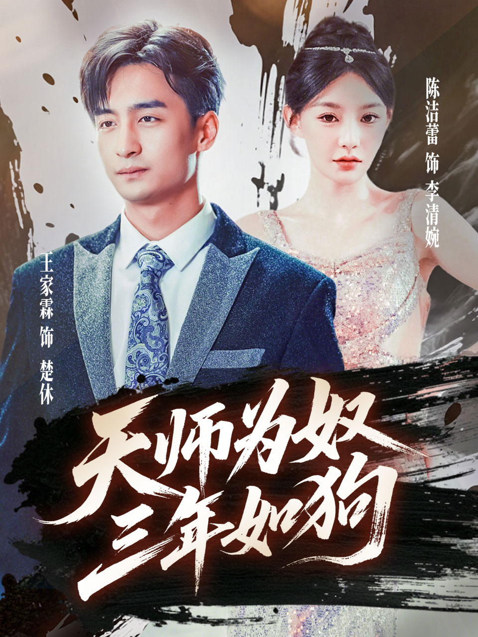 天师为奴三年如狗