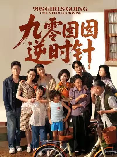 九零囡囡逆时针