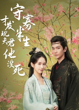 守寡半生才发现夫君他没死