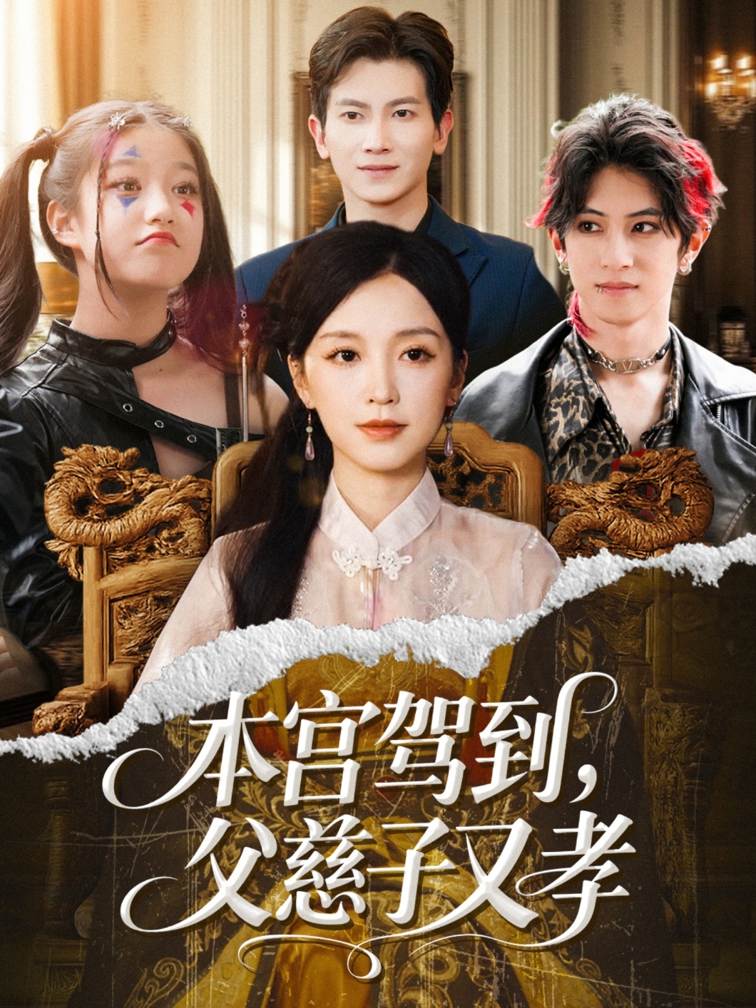 本宫驾到，父慈子又孝
