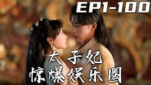 太子妃惊爆娱乐圈