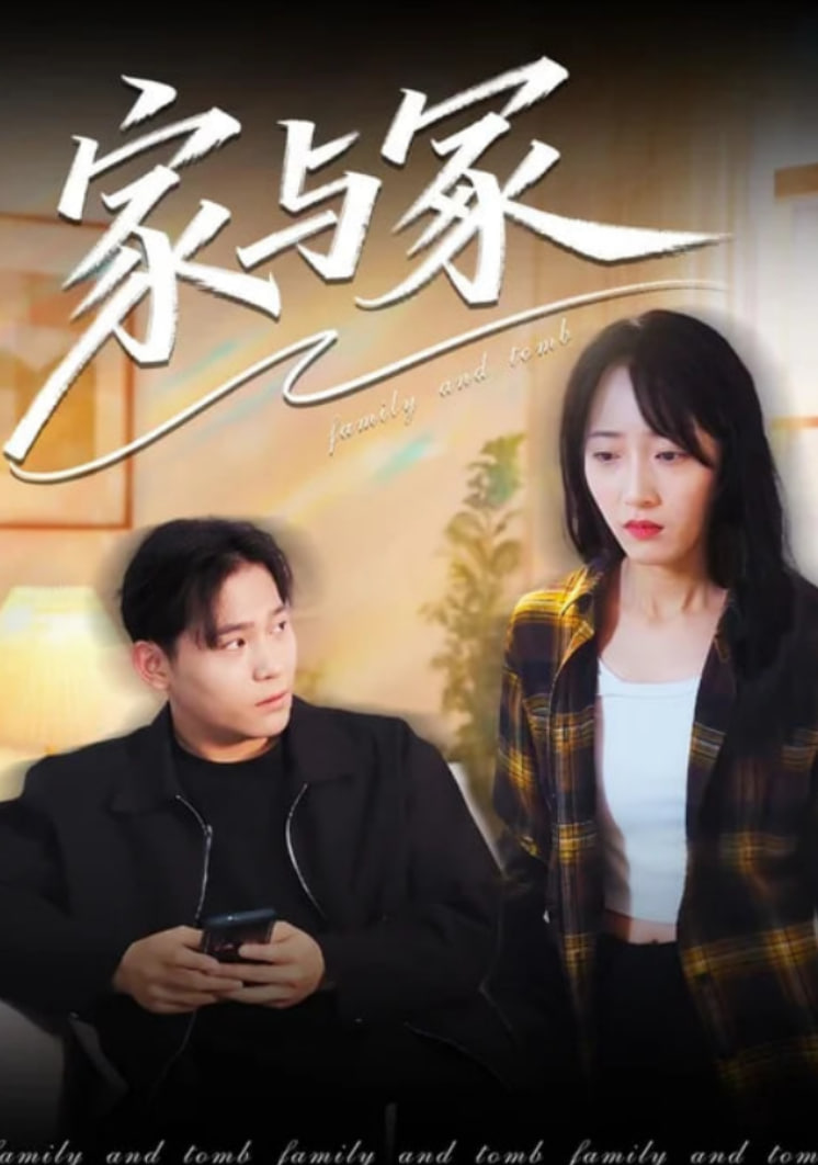 家与冢