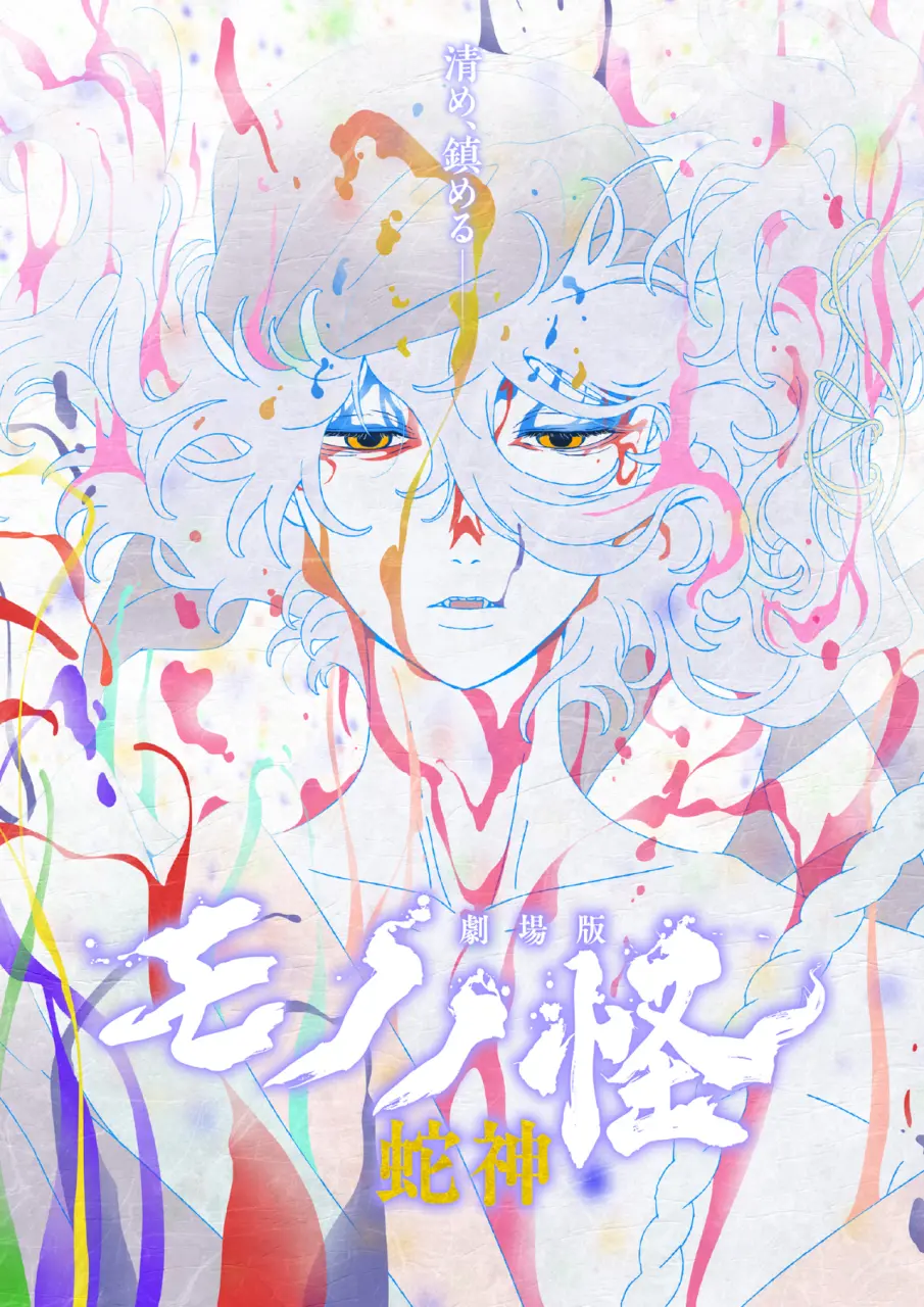 怪化猫：蛇神