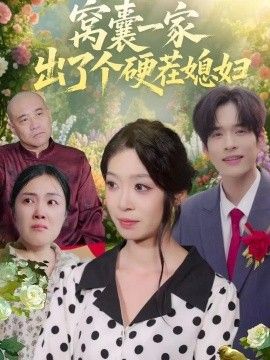 窝囊一家出了个硬茬媳妇