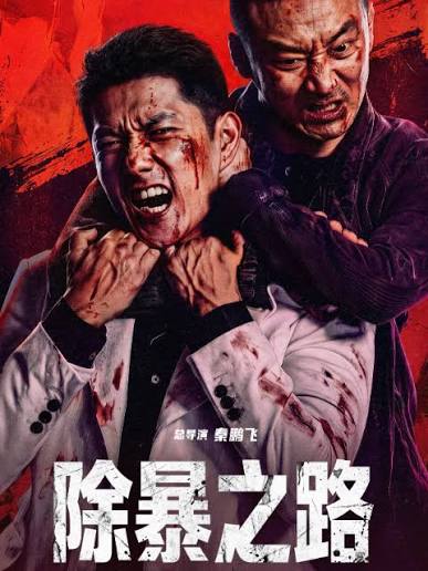 除暴之路