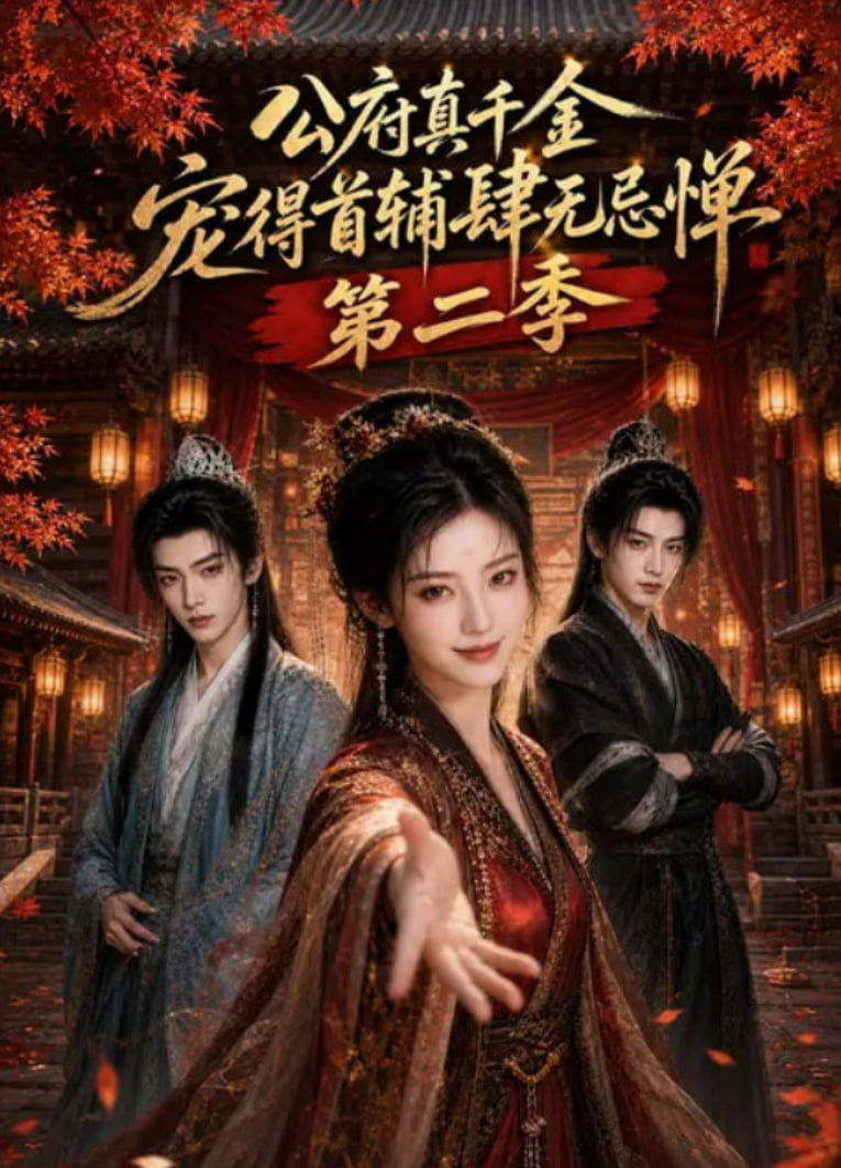 公府真千金，宠得首辅肆无忌惮第二季