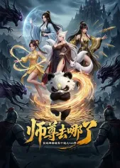 师尊去哪了：变成神兽被五个徒儿rua秃
